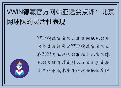 VWIN德赢官方网站亚运会点评：北京网球队的灵活性表现