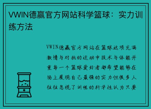 VWIN德赢官方网站科学篮球：实力训练方法