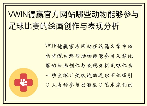 VWIN德赢官方网站哪些动物能够参与足球比赛的绘画创作与表现分析