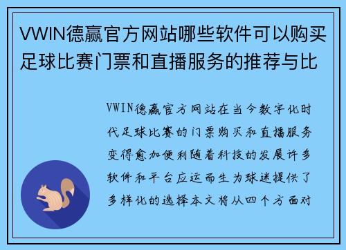 VWIN德赢官方网站哪些软件可以购买足球比赛门票和直播服务的推荐与比较