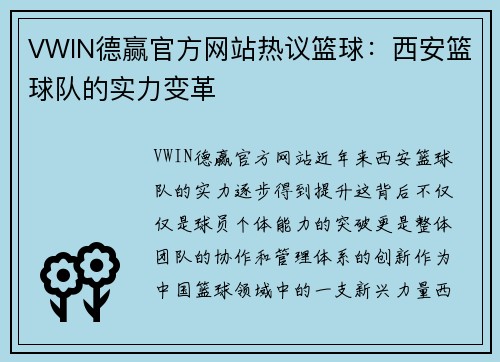 VWIN德赢官方网站热议篮球：西安篮球队的实力变革