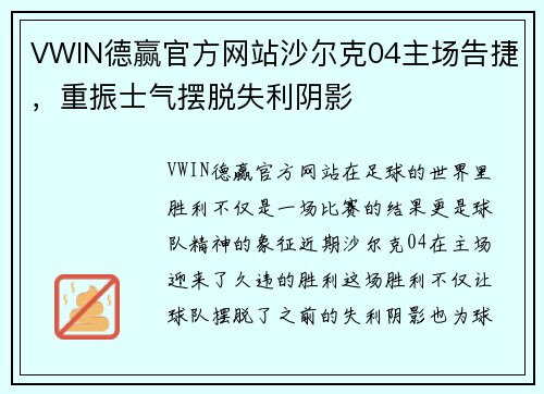 VWIN德赢官方网站沙尔克04主场告捷，重振士气摆脱失利阴影