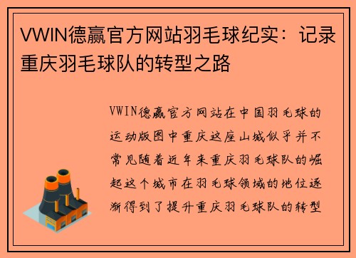 VWIN德赢官方网站羽毛球纪实：记录重庆羽毛球队的转型之路