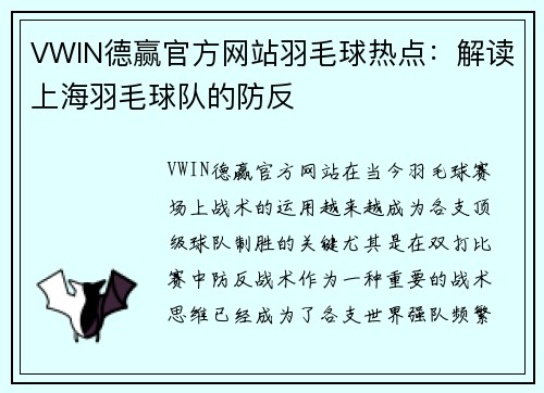 VWIN德赢官方网站羽毛球热点：解读上海羽毛球队的防反