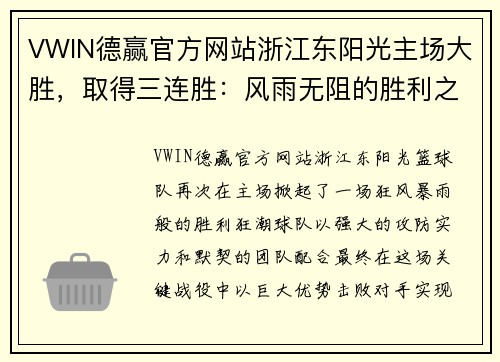 VWIN德赢官方网站浙江东阳光主场大胜，取得三连胜：风雨无阻的胜利之路