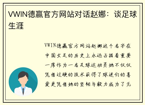 VWIN德赢官方网站对话赵娜：谈足球生涯