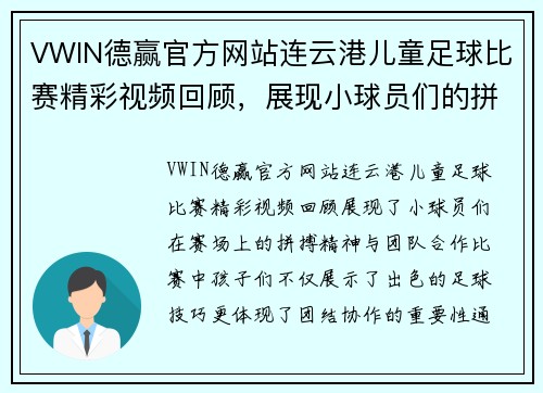 VWIN德赢官方网站连云港儿童足球比赛精彩视频回顾，展现小球员们的拼搏精神与团队合作
