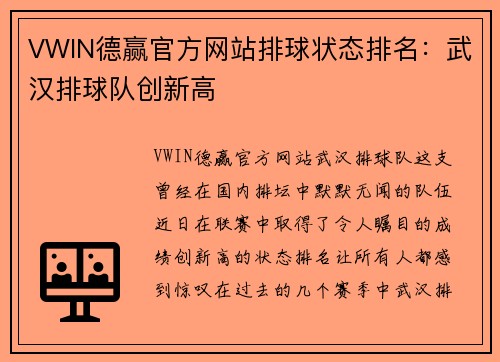 VWIN德赢官方网站排球状态排名：武汉排球队创新高