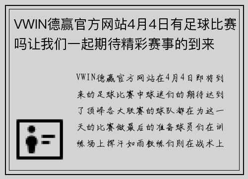 VWIN德赢官方网站4月4日有足球比赛吗让我们一起期待精彩赛事的到来
