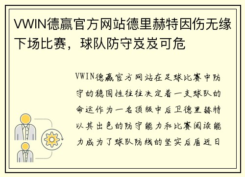 VWIN德赢官方网站德里赫特因伤无缘下场比赛，球队防守岌岌可危