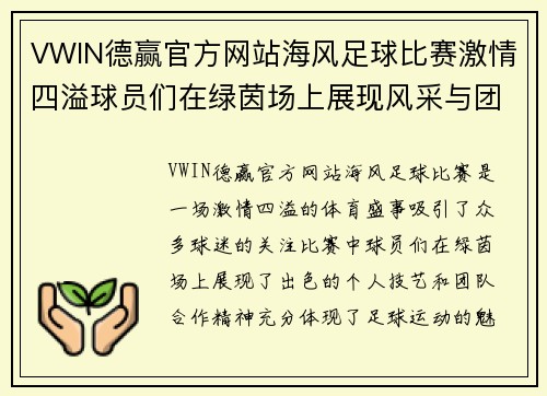 VWIN德赢官方网站海风足球比赛激情四溢球员们在绿茵场上展现风采与团队精神