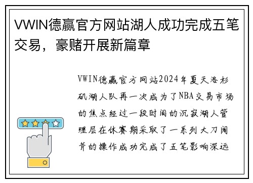VWIN德赢官方网站湖人成功完成五笔交易，豪赌开展新篇章