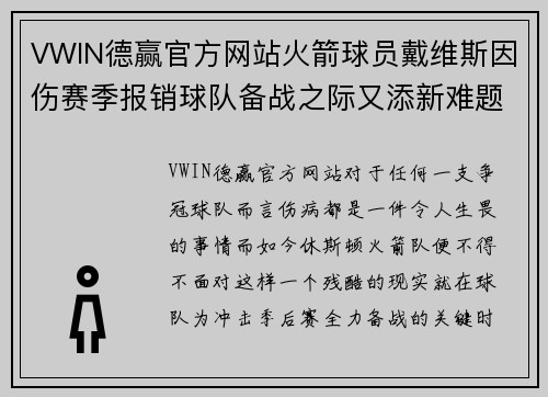 VWIN德赢官方网站火箭球员戴维斯因伤赛季报销球队备战之际又添新难题