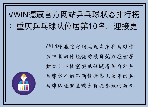 VWIN德赢官方网站乒乓球状态排行榜：重庆乒乓球队位居第10名，迎接更高挑战
