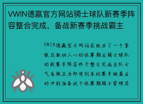 VWIN德赢官方网站骑士球队新赛季阵容整合完成，备战新赛季挑战霸主