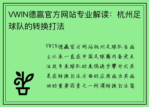 VWIN德赢官方网站专业解读：杭州足球队的转换打法