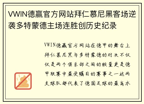 VWIN德赢官方网站拜仁慕尼黑客场逆袭多特蒙德主场连胜创历史纪录
