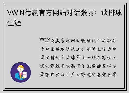 VWIN德赢官方网站对话张丽：谈排球生涯