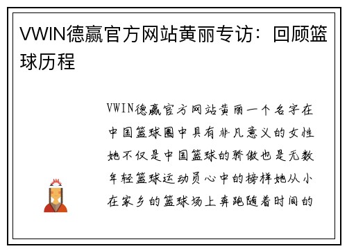 VWIN德赢官方网站黄丽专访：回顾篮球历程