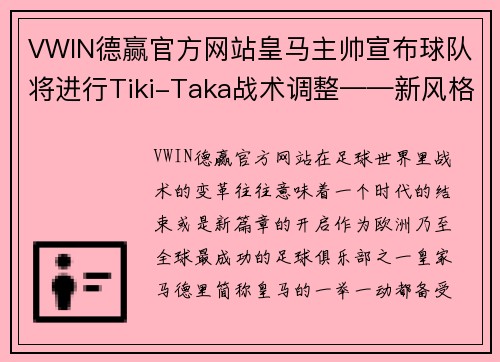 VWIN德赢官方网站皇马主帅宣布球队将进行Tiki-Taka战术调整——新风格能否再创辉煌？