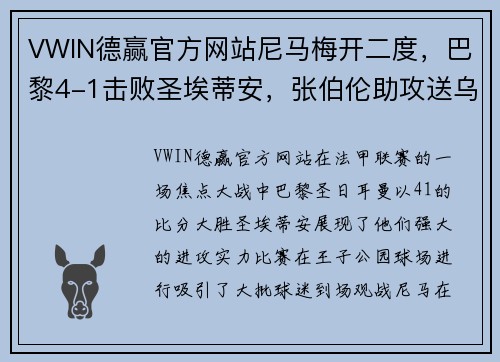 VWIN德赢官方网站尼马梅开二度，巴黎4-1击败圣埃蒂安，张伯伦助攻送乌龙献礼
