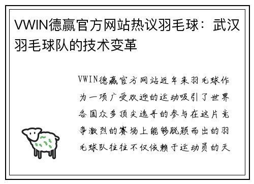 VWIN德赢官方网站热议羽毛球：武汉羽毛球队的技术变革