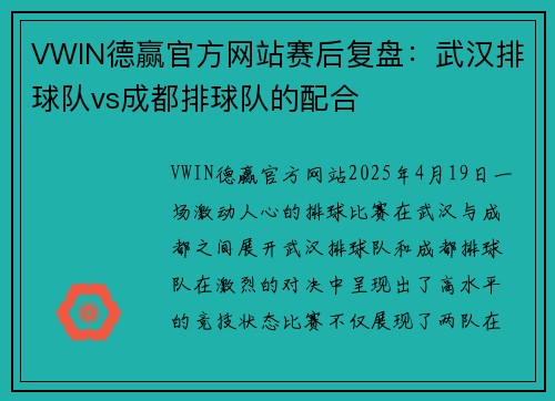 VWIN德赢官方网站赛后复盘：武汉排球队vs成都排球队的配合