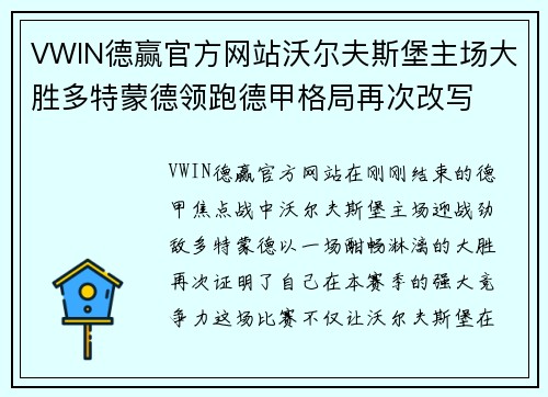 VWIN德赢官方网站沃尔夫斯堡主场大胜多特蒙德领跑德甲格局再次改写