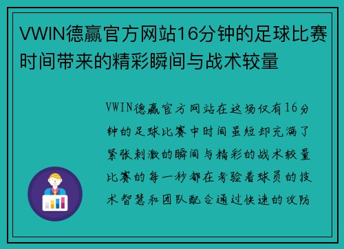 VWIN德赢官方网站16分钟的足球比赛时间带来的精彩瞬间与战术较量