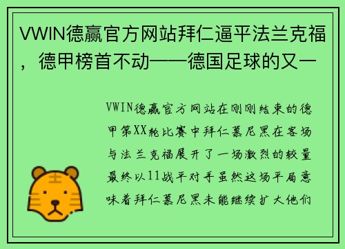 VWIN德赢官方网站拜仁逼平法兰克福，德甲榜首不动——德国足球的又一场精彩对决