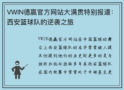 VWIN德赢官方网站大满贯特别报道：西安篮球队的逆袭之旅