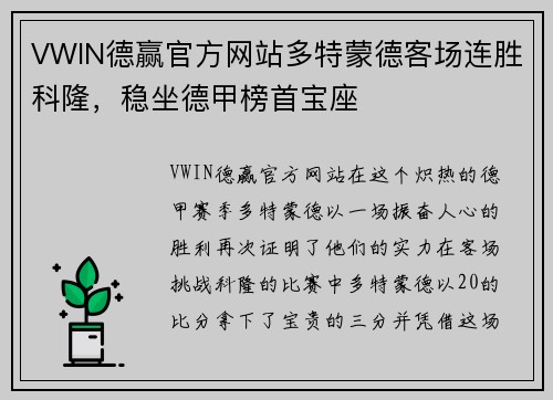 VWIN德赢官方网站多特蒙德客场连胜科隆，稳坐德甲榜首宝座
