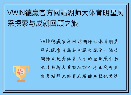 VWIN德赢官方网站湖师大体育明星风采探索与成就回顾之旅