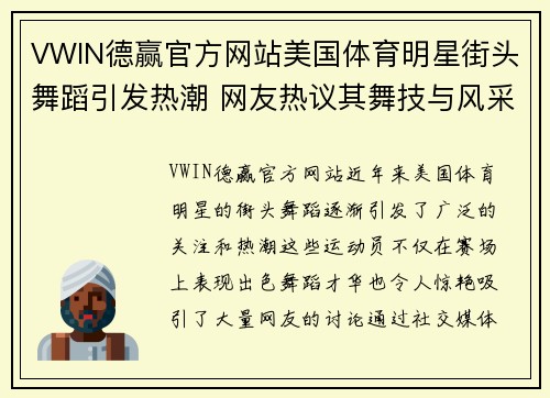 VWIN德赢官方网站美国体育明星街头舞蹈引发热潮 网友热议其舞技与风采