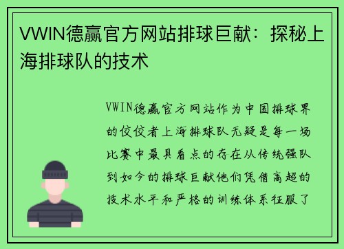 VWIN德赢官方网站排球巨献：探秘上海排球队的技术