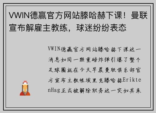 VWIN德赢官方网站滕哈赫下课！曼联宣布解雇主教练，球迷纷纷表态