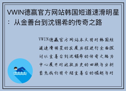 VWIN德赢官方网站韩国短道速滑明星：从金善台到沈锡希的传奇之路