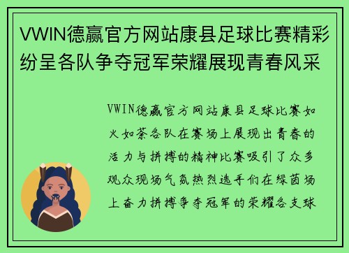 VWIN德赢官方网站康县足球比赛精彩纷呈各队争夺冠军荣耀展现青春风采