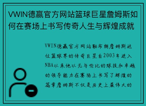 VWIN德赢官方网站篮球巨星詹姆斯如何在赛场上书写传奇人生与辉煌成就