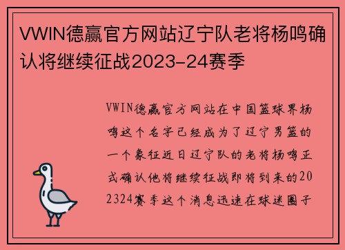 VWIN德赢官方网站辽宁队老将杨鸣确认将继续征战2023-24赛季
