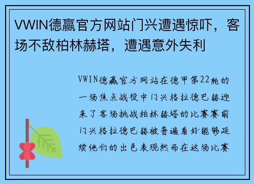 VWIN德赢官方网站门兴遭遇惊吓，客场不敌柏林赫塔，遭遇意外失利