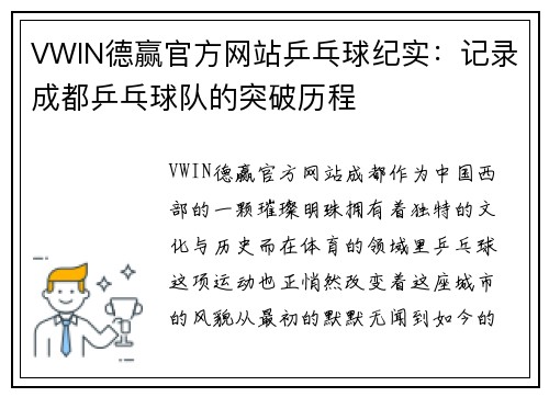 VWIN德赢官方网站乒乓球纪实：记录成都乒乓球队的突破历程