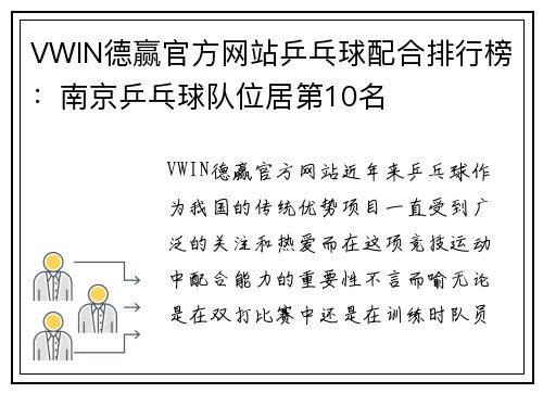 VWIN德赢官方网站乒乓球配合排行榜：南京乒乓球队位居第10名