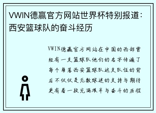 VWIN德赢官方网站世界杯特别报道：西安篮球队的奋斗经历