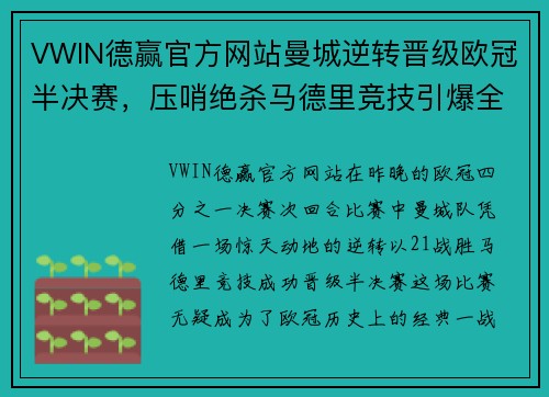 VWIN德赢官方网站曼城逆转晋级欧冠半决赛，压哨绝杀马德里竞技引爆全场狂欢