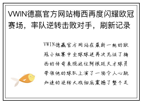 VWIN德赢官方网站梅西再度闪耀欧冠赛场，率队逆转击败对手，刷新记录！
