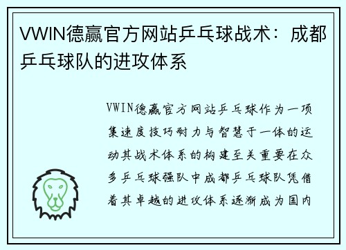 VWIN德赢官方网站乒乓球战术：成都乒乓球队的进攻体系