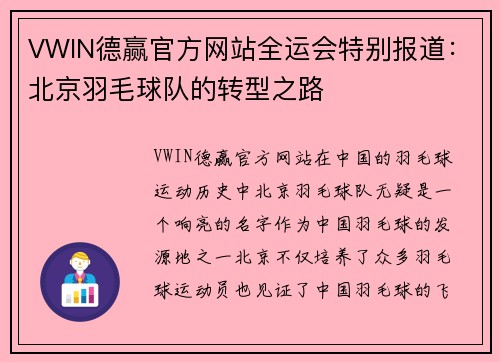 VWIN德赢官方网站全运会特别报道：北京羽毛球队的转型之路