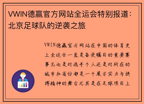 VWIN德赢官方网站全运会特别报道：北京足球队的逆袭之旅