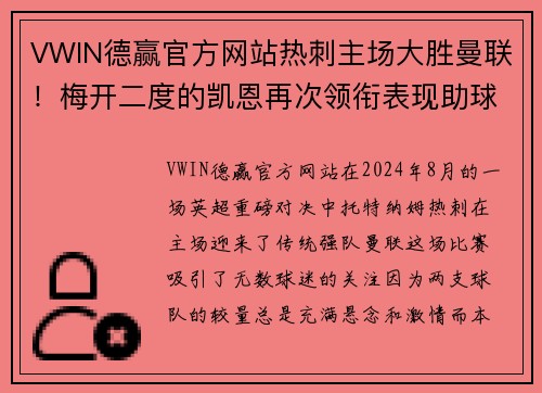 VWIN德赢官方网站热刺主场大胜曼联！梅开二度的凯恩再次领衔表现助球队完胜